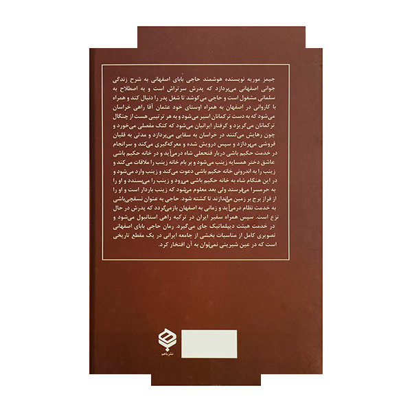 کتاب ماجراهای حاجی بابا اصفهانی اثر جیمز موریه ترجمه حبیب اصفهانی انتشارات باهم کتاب ماجراهای حاجی بابا اصفهانی اثر جیمز موریه ترجمه حبیب اصفهانی انتشارات باهم