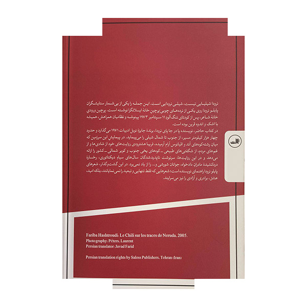 کتاب شیلی بر ردپای نرودا اثر فریبا هشترودی ترجمه جواد فرید نشر ثالث کتاب شیلی بر ردپای نرودا اثر فریبا هشترودی ترجمه جواد فرید نشر ثالث