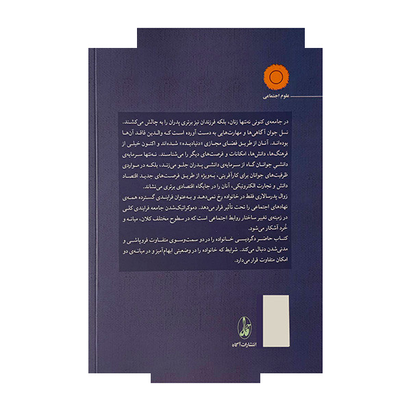 کتاب زوال پدر سالاری اثر محمدامین قانعی راد نشر آگاه کتاب زوال پدر سالاری اثر محمدامین قانعی راد نشر آگاه