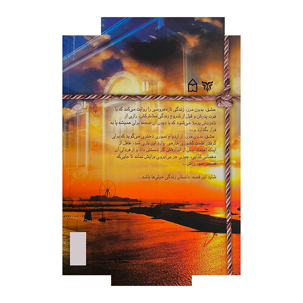 کتاب عشق بدون مرز اثر مریم امیری انتشارات سخن کتاب عشق بدون مرز اثر مریم امیری انتشارات سخن