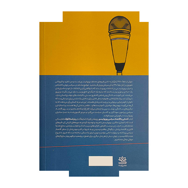 کتاب آشنایی با اقتصاد سیاسی پوپولیسم اثر پتر استانکوف ترجمه تقی قیصری نشر رایبد کتاب آشنایی با اقتصاد سیاسی پوپولیسم اثر پتر استانکوف ترجمه تقی قیصری نشر رایبد