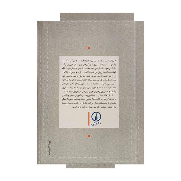 کتاب عروض و قافیه عربی اثر علی اصغر قهرمانی مقبل نشر نی کتاب عروض و قافیه عربی اثر علی اصغر قهرمانی مقبل نشر نی