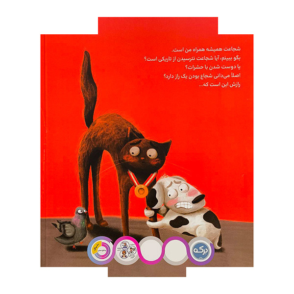کتاب من شجاع هستم اثر ثانیه بنجیک کانگال ترجمه نازلی خلیلی صفا نشر برکه کتاب من شجاع هستم اثر ثانیه بنجیک کانگال ترجمه نازلی خلیلی صفا نشر برکه