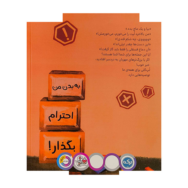 کتاب من حریم خصوصی دارم اثر ثانیه بنجیک کانگال ترجمه نازلی خلیلی صفا نشر برکه کتاب من حریم خصوصی دارم اثر ثانیه بنجیک کانگال ترجمه نازلی خلیلی صفا نشر برکه