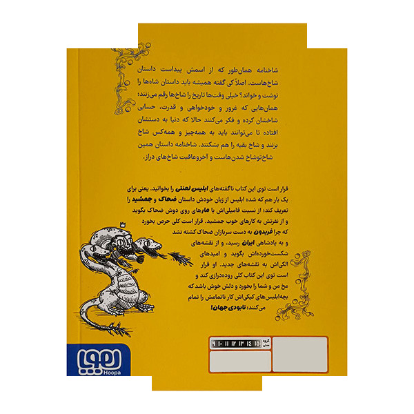کتاب شاخنامه 1-آخرین ماموریت ابلیس اثر زهرا شاهی نشر هوپا کتاب شاخنامه 1-آخرین ماموریت ابلیس اثر زهرا شاهی نشر هوپا