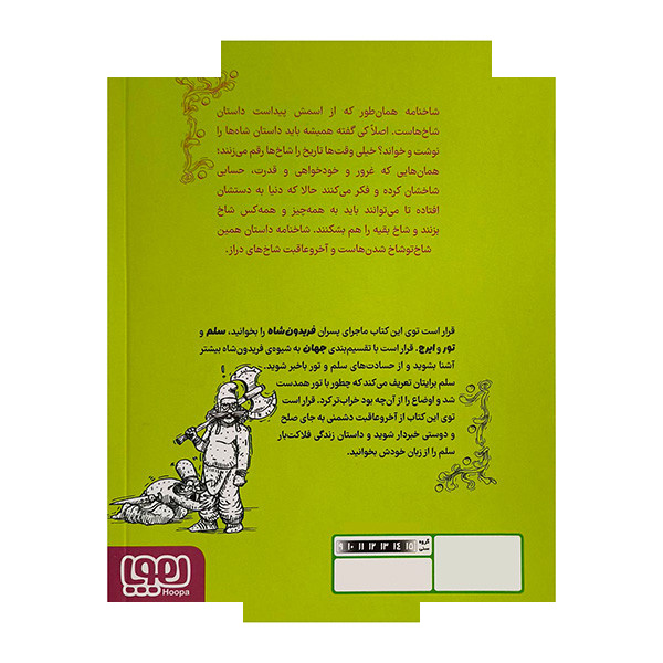 کتاب شاخنامه 2-سرگذشت یک شبح سرگردان اثر زهرا شاهی نشر هوپا کتاب شاخنامه 2-سرگذشت یک شبح سرگردان اثر زهرا شاهی نشر هوپا