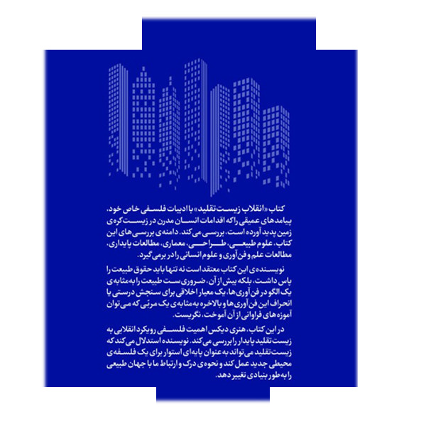 کتاب انقلاب زیستتقلید اثر هنری دیکس ترجمه فرهاد دیرنگ انتشارات سبزان کتاب انقلاب زیستتقلید اثر هنری دیکس ترجمه فرهاد دیرنگ انتشارات سبزان