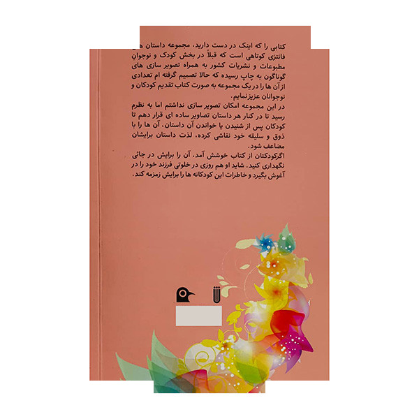 کتاب کودکانه های من اثر سوگل عصاری انتشارات بهجت کتاب کودکانه های من اثر سوگل عصاری انتشارات بهجت