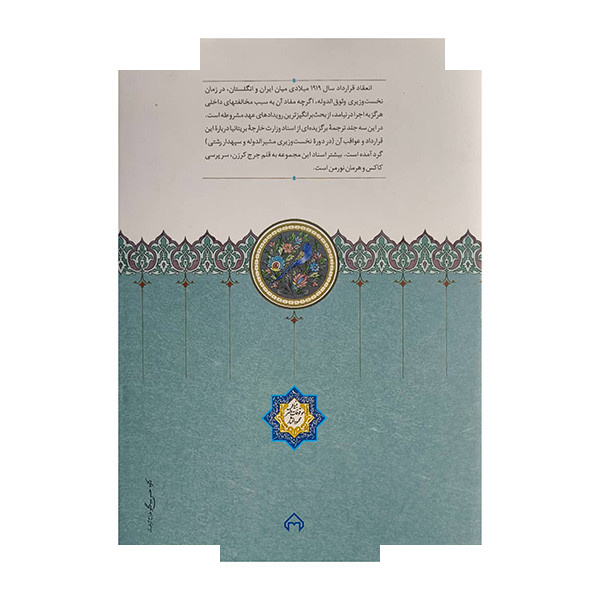 کتاب اسناد محرمانه وزارت خارجه بریتانیا-قرارداد 1919 اثر جمعی از نویسندگان ترجمه جواد شیخ الاسلامی انتشارات سخن 3 جلدی کتاب اسناد محرمانه وزارت خارجه بریتانیا-قرارداد 1919 اثر جمعی از نویسندگان ترجمه جواد شیخ الاسلامی انتشارات سخن 3 جلدی