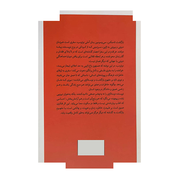 کتاب بازگشت ناممکن اثر آملی نوتومب ترجمه محمدجواد کمالی نشر قطره کتاب بازگشت ناممکن اثر آملی نوتومب ترجمه محمدجواد کمالی نشر قطره