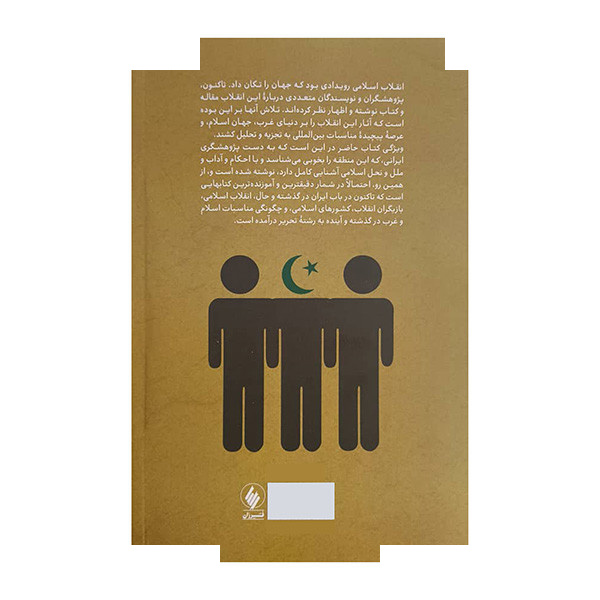 کتاب آینده اسلام و غرب اثر شیرین هانتر ترجمه همایون مجد انتشارات فرزان روز