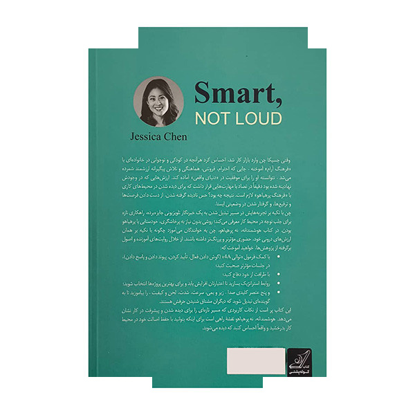 کتاب هوشمندانه نه پر هیاهو اثر جسیکا چن ترجمه امیرحسین میرچی انتشارات کتاب کوله پشتی کتاب هوشمندانه نه پر هیاهو اثر جسیکا چن ترجمه امیرحسین میرچی انتشارات کتاب کوله پشتی
