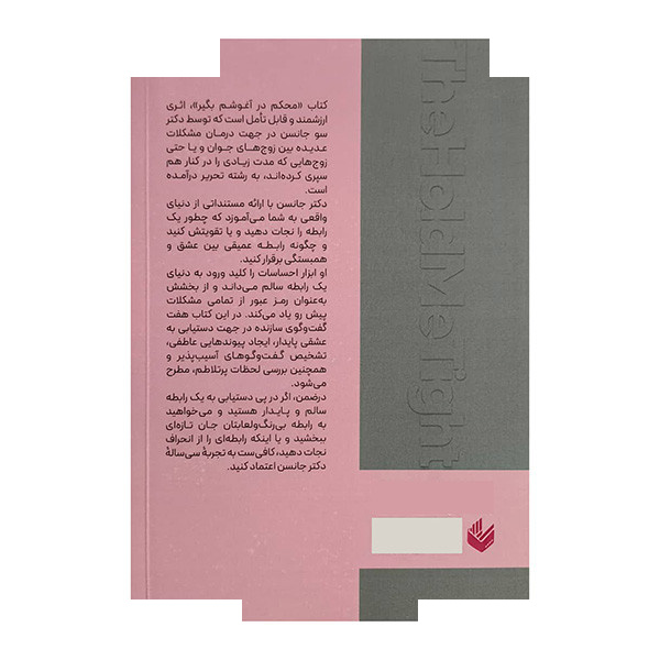 کتاب محکم در آغوشم بگیر اثر سو جانسن ترجمه ندا خطائی انتشارات اندیشه بیگی کتاب محکم در آغوشم بگیر اثر سو جانسن ترجمه ندا خطائی انتشارات اندیشه بیگی