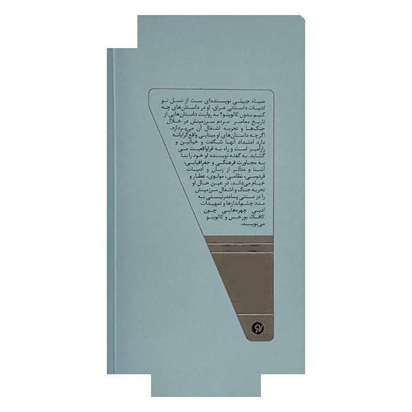 کتاب چه کنیم بدون کالوینو اثر ضیا جبیلی ترجمه زهرا لطیفی انتشارات نو نوشت کتاب چه کنیم بدون کالوینو اثر ضیا جبیلی ترجمه زهرا لطیفی انتشارات نو نوشت