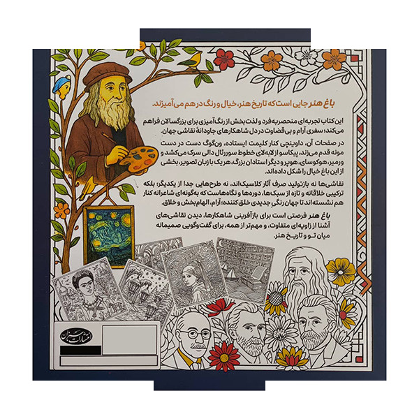 کتاب رنگ آمیزی بزرگسال-باغ هنر اثر معصومه میرزائی انتشارات سبزان کتاب رنگ آمیزی بزرگسال-باغ هنر اثر معصومه میرزائی انتشارات سبزان