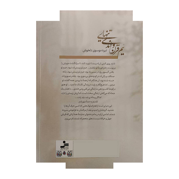 کتاب نیم قرن و اندی تنهایی اثر نیره موسوی دلخوش نشر نسل نواندیش کتاب نیم قرن و اندی تنهایی اثر نیره موسوی دلخوش نشر نسل نواندیش
