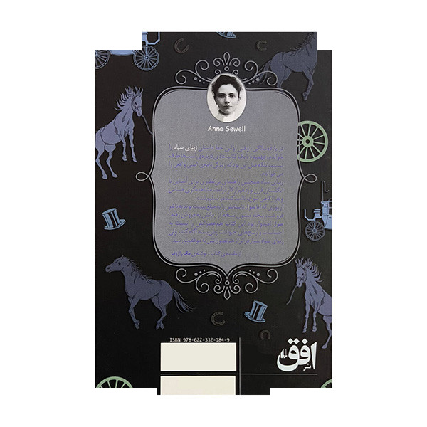 کتاب زیبای سیاه اثر آنا سول ترجمه پیمان اسماعیلیان نشر افق کتاب زیبای سیاه اثر آنا سول ترجمه پیمان اسماعیلیان نشر افق