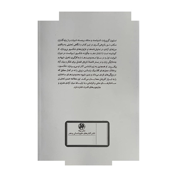 کتاب شکسپیر و آزادی اثر استیون گرین بلت ترجمه فاطمه سیاهرود کلائی انتشارات پیله کتاب شکسپیر و آزادی اثر استیون گرین بلت ترجمه فاطمه سیاهرود کلائی انتشارات پیله