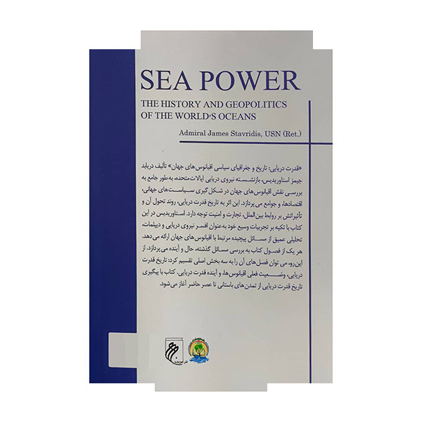کتاب قدرت دریایی-تاریخ جغرافیای سیاسی اقیانوسها اثر جیمز استاوریدیس ترجمه وحید صادقی جو انتشارات جوینده کتاب قدرت دریایی-تاریخ جغرافیای سیاسی اقیانوسها اثر جیمز استاوریدیس ترجمه وحید صادقی جو انتشارات جوینده