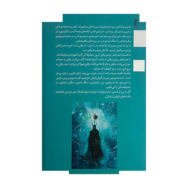 کتاب سفر دوزخی شاهزاده دشتهای شرقی اثر بهزاد قدیمی انتشارات چترنگ کتاب سفر دوزخی شاهزاده دشتهای شرقی اثر بهزاد قدیمی انتشارات چترنگ