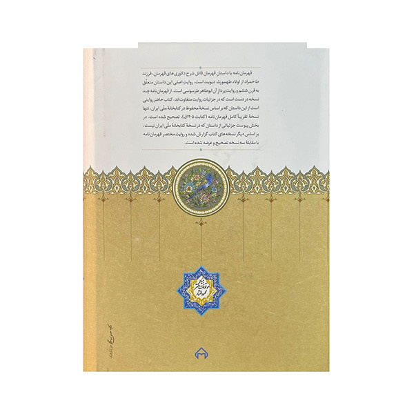 کتاب قهرمان نامه اثر ابوطاهر محمد بن حسن طرسوسی انتشارات سخن کتاب قهرمان نامه اثر ابوطاهر محمد بن حسن طرسوسی انتشارات سخن