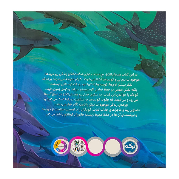 کتاب دانشمند کوسه ها اثر ملیسا کریستینا مارکز ترجمه سارا پورحسنی نشر برکه کتاب دانشمند کوسه ها اثر ملیسا کریستینا مارکز ترجمه سارا پورحسنی نشر برکه