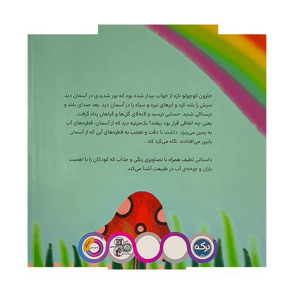 کتاب حلزون باران ندیده اثر مهتاب گودرزوند نشر برکه کتاب حلزون باران ندیده اثر مهتاب گودرزوند نشر برکه