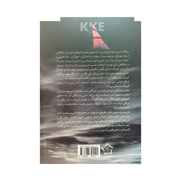 کتاب هرم امپریالیستی در بوته نقد اثر مسعود امیدی انتشارات گل آذین کتاب هرم امپریالیستی در بوته نقد اثر مسعود امیدی انتشارات گل آذین
