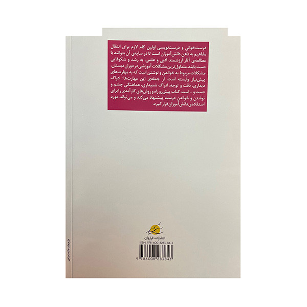کتاب دیکته خواندن بی دردسر کتاب کار اول ابتدایی اثر منیر اخلاقی انتشارات فراروان کتاب دیکته خواندن بی دردسر کتاب کار اول ابتدایی اثر منیر اخلاقی انتشارات فراروان