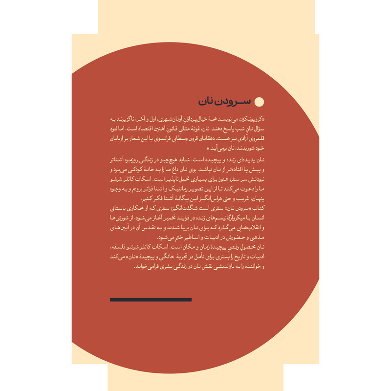 کتاب سرودن نان اثر اسکات شرشو ترجمه ملیکا خوشنژاد نشر اطراف کتاب سرودن نان اثر اسکات شرشو ترجمه ملیکا خوشنژاد نشر اطراف