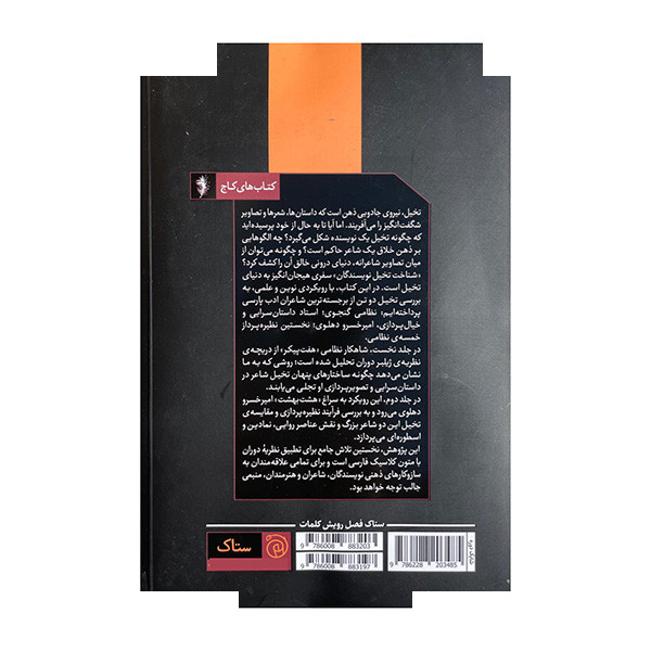 کتاب شناخت تخیل نویسندگان اثر مریم سعیدی نشر ستاک کتاب شناخت تخیل نویسندگان اثر مریم سعیدی نشر ستاک