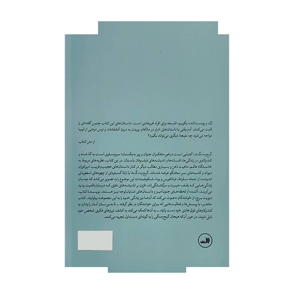 کتاب گیج و منگ ها اثر دیوید برچ ترجمه مجتبی پردل نشر ثالث کتاب گیج و منگ ها اثر دیوید برچ ترجمه مجتبی پردل نشر ثالث