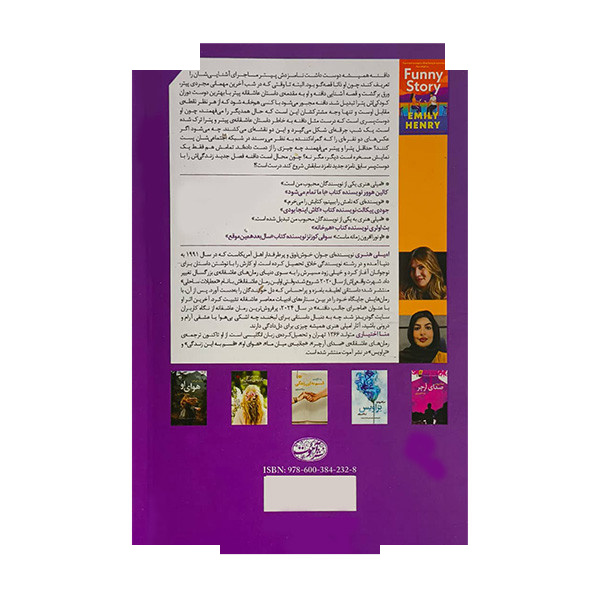 کتاب ماجرای جالب دافنه اثر امیلی هنری ترجمه منا اختیاری نشر آموت کتاب ماجرای جالب دافنه اثر امیلی هنری ترجمه منا اختیاری نشر آموت