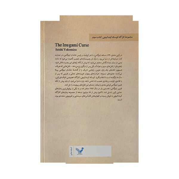 کتاب نفرین اینوگامی اثر سیشی یوکومیزو ترجمه محمد عباس آبادی انتشارات کتابسرای تندیس کتاب نفرین اینوگامی اثر سیشی یوکومیزو ترجمه محمد عباس آبادی انتشارات کتابسرای تندیس