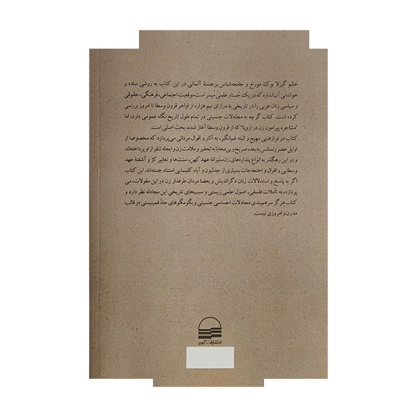کتاب زنان در تاریخ اروپا اثر گیزلا بوک ترجمه بهاالدین بازرگانی گیلانی انتشارات کویر کتاب زنان در تاریخ اروپا اثر گیزلا بوک ترجمه بهاالدین بازرگانی گیلانی انتشارات کویر