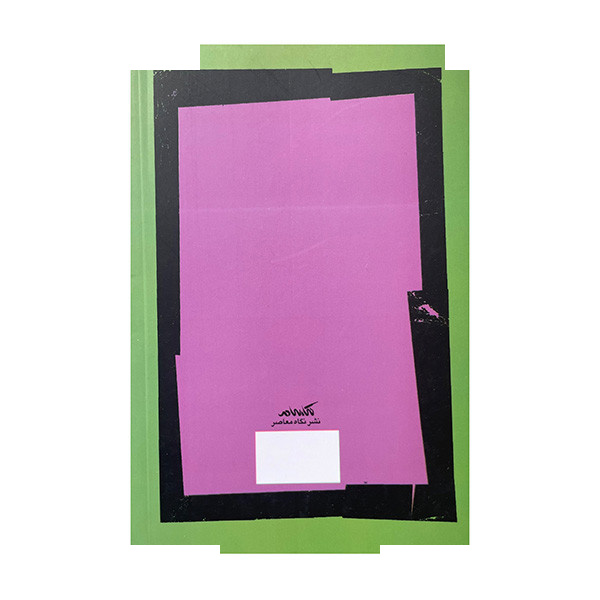 کتاب در سپهر سپهری اثر سروش دباغ نشر نگاه معاصر کتاب در سپهر سپهری اثر سروش دباغ نشر نگاه معاصر