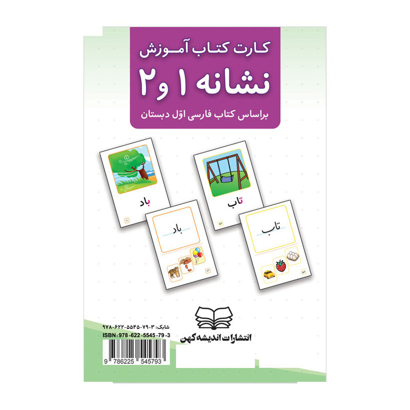 کارت کتاب آموزش نشانه 1 و 2 انتشارات اندیشه کهن کارت کتاب آموزش نشانه 1 و 2 انتشارات اندیشه کهن