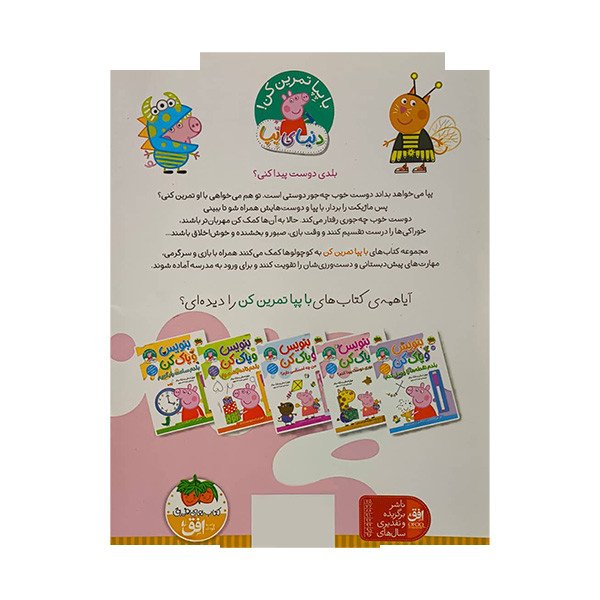 کتاب دنیای پپا بنویس وپاک کن چه جوری دوست پیداکنم؟ اثر نویل استلی ترجمه مهسا خسروی نشر افق کتاب دنیای پپا بنویس وپاک کن چه جوری دوست پیداکنم؟ اثر نویل استلی ترجمه مهسا خسروی نشر افق