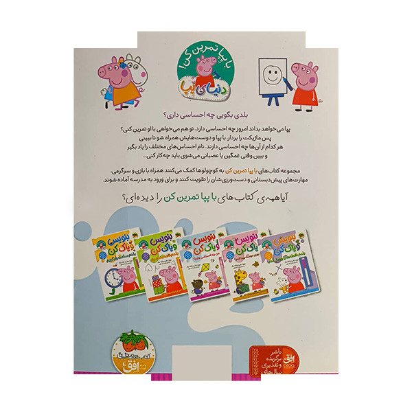 کتاب دنیای پپا-بنویس وپاک کن-من چه احساسی دارم؟ اثر نویل استلی ترجمه مهسا خسروی نشر افق