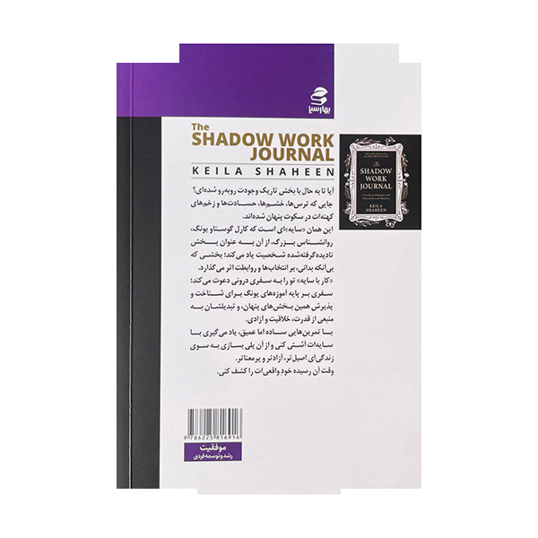 کتاب کار با سایه اثر کیلا شاهین ترجمه سپیده غفارپور انتشارات بهار سبز کتاب کار با سایه اثر کیلا شاهین ترجمه سپیده غفارپور انتشارات بهار سبز
