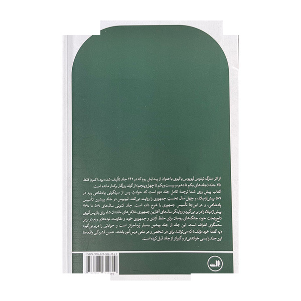 کتاب از پیدایش روم اثر تیتوس لیویوس ترجمه مهدی خزایی نشر ثالث کتاب از پیدایش روم اثر تیتوس لیویوس ترجمه مهدی خزایی نشر ثالث