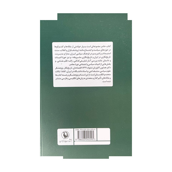 کتاب سیاست اجتماع ادبیات اثر همایون کاتوزیان انتشارات مروارید کتاب سیاست اجتماع ادبیات اثر همایون کاتوزیان انتشارات مروارید
