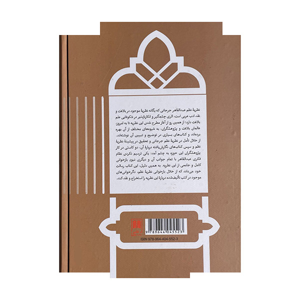 کتاب نظریه نظم جرجانی اثر سمیه حسینی زاده نشر علمی کتاب نظریه نظم جرجانی اثر سمیه حسینی زاده نشر علمی