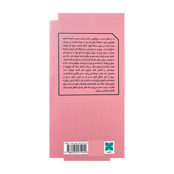 کتاب دوراهی های اخلاقی اثر ترنس مک کانل ترجمه حمیده بحرینی نشر دکسا کتاب دوراهی های اخلاقی اثر ترنس مک کانل ترجمه حمیده بحرینی نشر دکسا