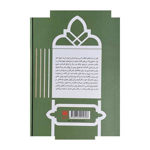 کتاب اسلوب نیما و مسئله نحو اثر راهله کمالی نشر علمی کتاب اسلوب نیما و مسئله نحو اثر راهله کمالی نشر علمی