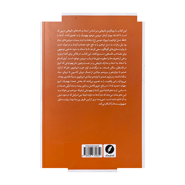 کتاب صهیونیسم واسطوره سرزمین موعود اثر آرتور کستلر ترجمه مرتضی عبدالهی انتشارات نقد فرهنگ