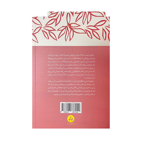 کتاب زندگی مشترک بدون پیچیدگی اثر هارویل هندریکس ترجمه علی قاسمیان نژاد انتشارات آن سو کتاب زندگی مشترک بدون پیچیدگی اثر هارویل هندریکس ترجمه علی قاسمیان نژاد انتشارات آن سو