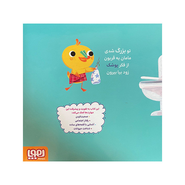 کتاب جوجه جان اردک پوشک بی پوشک اثر زهرا موسوی نشر هوپا کتاب جوجه جان اردک پوشک بی پوشک اثر زهرا موسوی نشر هوپا