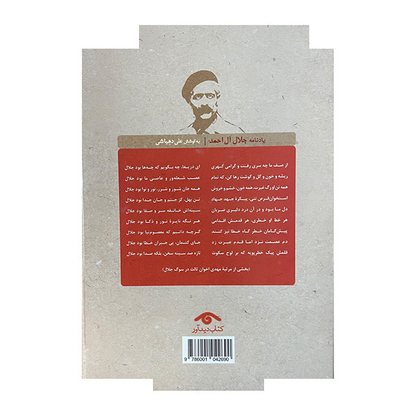 کتاب یادنامه جلال آل احمد اثر علی دهباشی انتشارات کتاب دیدآور کتاب یادنامه جلال آل احمد اثر علی دهباشی انتشارات کتاب دیدآور