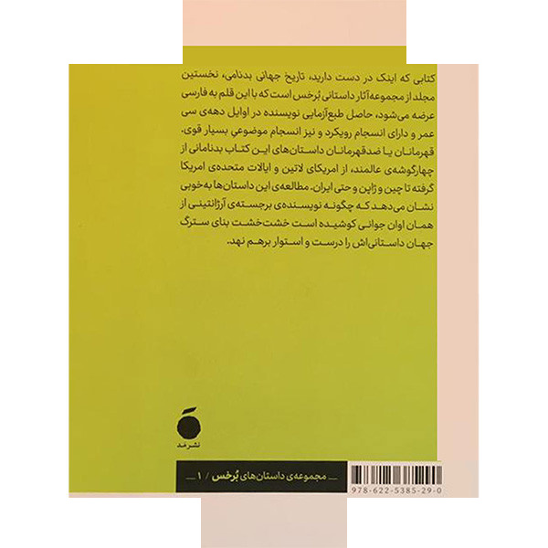 کتاب تاریخ جهانی بد نامی اثر خرجه لوئیس برخس ترجمه سپاس ریوندی نشر مد کتاب تاریخ جهانی بد نامی اثر خرجه لوئیس برخس ترجمه سپاس ریوندی نشر مد